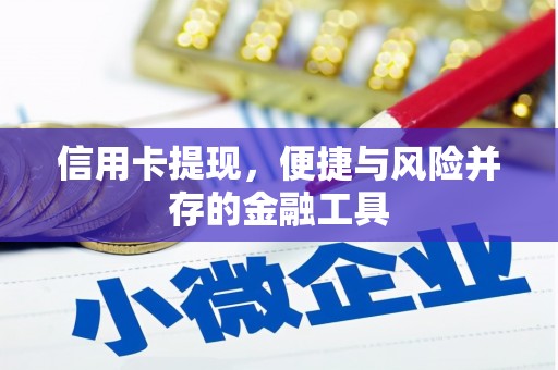 四子王旗信用卡提现，便捷与风险并存的金融工具