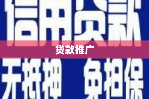 四子王旗贷款推广