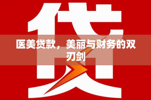 四子王旗医美贷款，美丽与财务的双刃剑