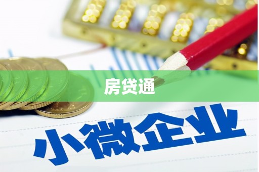四子王旗房贷通