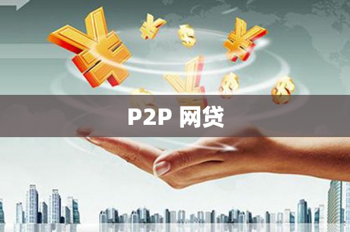 四子王旗P2P 网贷