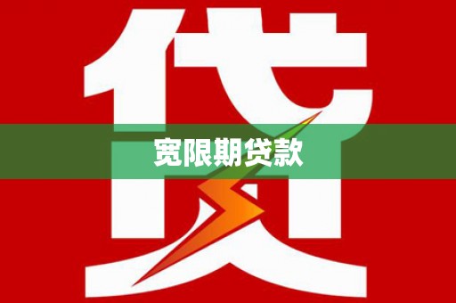 四子王旗宽限期贷款