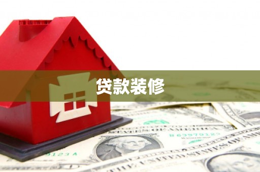 四子王旗贷款装修