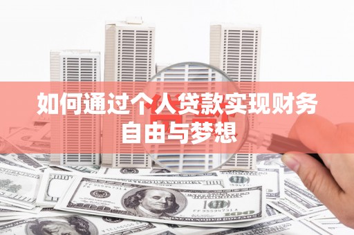 四子王旗如何通过个人贷款实现财务自由与梦想