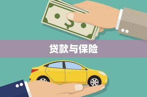 四子王旗贷款与保险