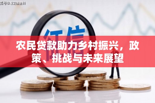 四子王旗农民贷款助力乡村振兴，政策、挑战与未来展望