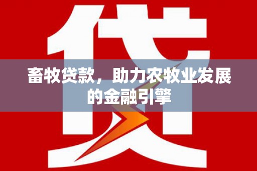 四子王旗畜牧贷款，助力农牧业发展的金融引擎