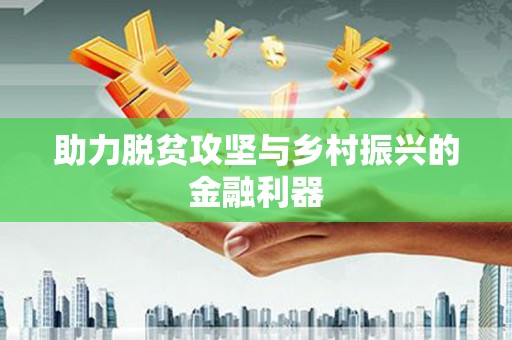 四子王旗助力脱贫攻坚与乡村振兴的金融利器