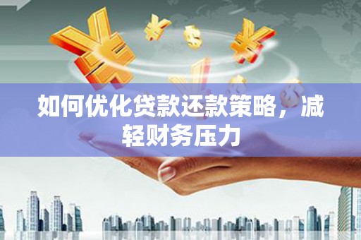 四子王旗如何优化贷款还款策略，减轻财务压力