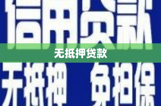 四子王旗无抵押贷款