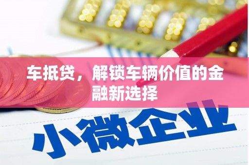 四子王旗车抵贷，解锁车辆价值的金融新选择