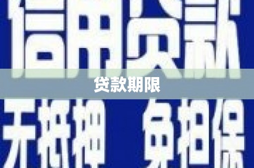 四子王旗贷款期限