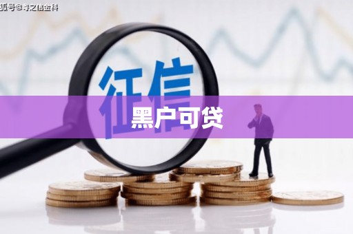 四子王旗黑户可贷