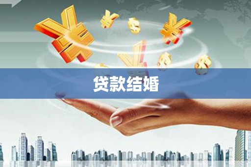 四子王旗贷款结婚