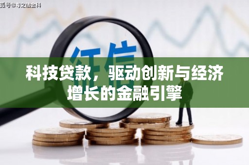 四子王旗科技贷款，驱动创新与经济增长的金融引擎