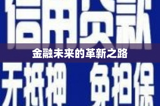 四子王旗金融未来的革新之路