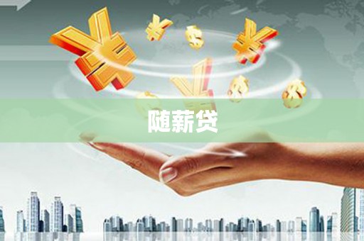 四子王旗随薪贷