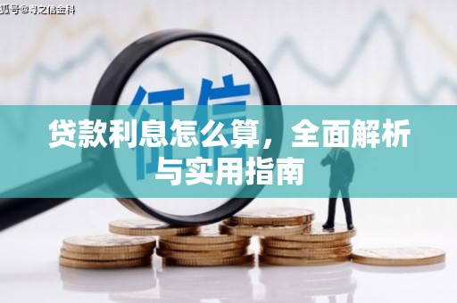 四子王旗贷款利息怎么算，全面解析与实用指南