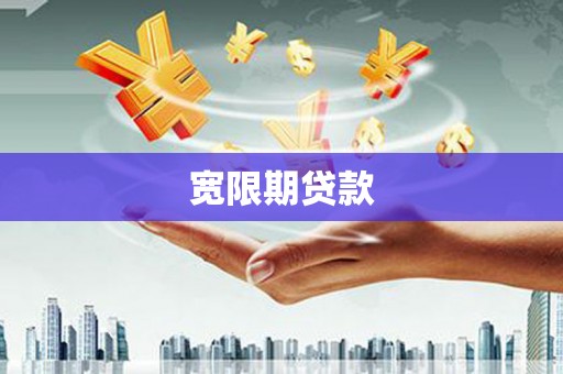 四子王旗宽限期贷款