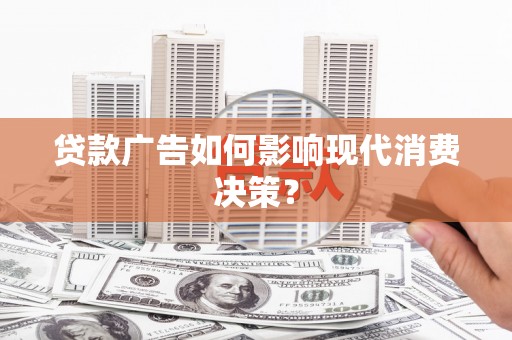 四子王旗贷款广告如何影响现代消费决策？