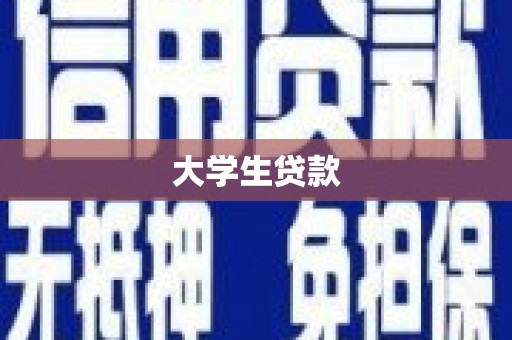 四子王旗大学生贷款