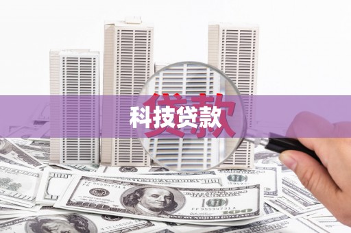 四子王旗科技贷款
