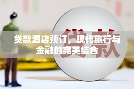 四子王旗贷款酒店预订，现代旅行与金融的完美结合