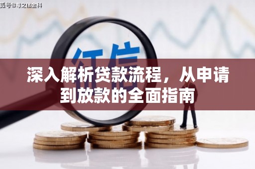 四子王旗深入解析贷款流程，从申请到放款的全面指南