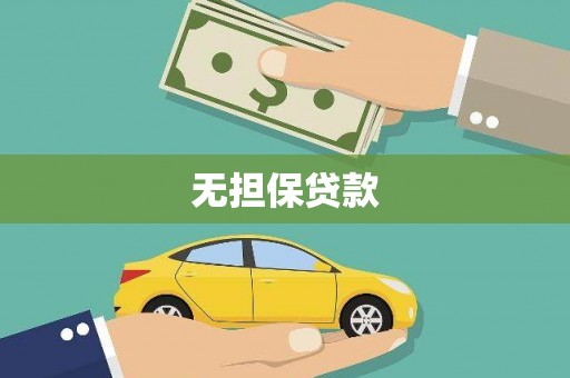四子王旗无担保贷款