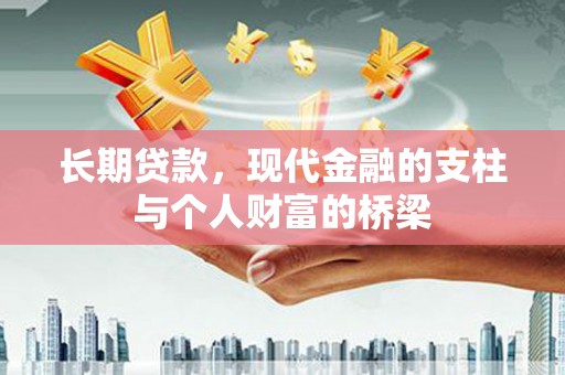 四子王旗长期贷款，现代金融的支柱与个人财富的桥梁