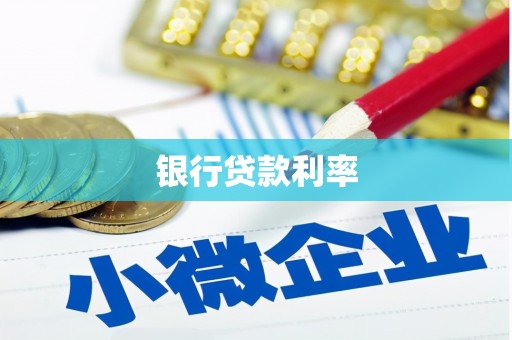 四子王旗银行贷款利率