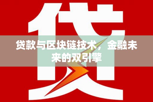 四子王旗贷款与区块链技术，金融未来的双引擎
