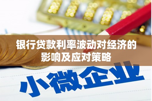 四子王旗银行贷款利率波动对经济的影响及应对策略