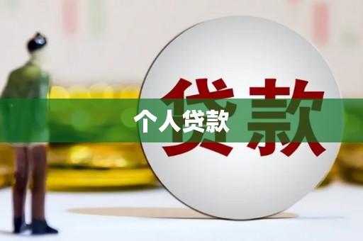 四子王旗个人贷款