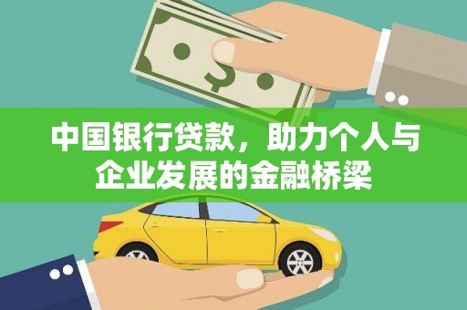 四子王旗中国银行贷款，助力个人与企业发展的金融桥梁