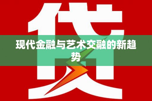 四子王旗现代金融与艺术交融的新趋势