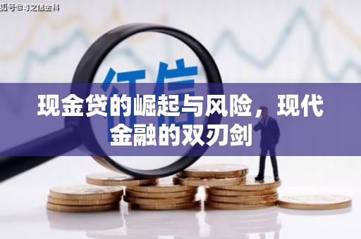 四子王旗现金贷的崛起与风险，现代金融的双刃剑