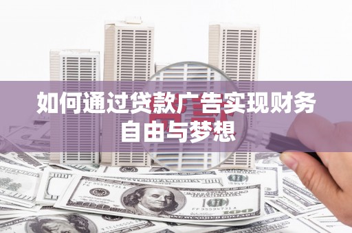 四子王旗如何通过贷款广告实现财务自由与梦想