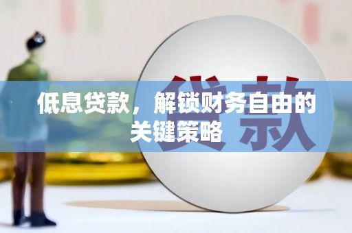 四子王旗低息贷款，解锁财务自由的关键策略