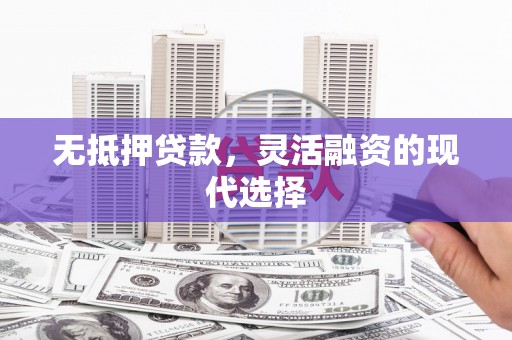 四子王旗无抵押贷款，灵活融资的现代选择