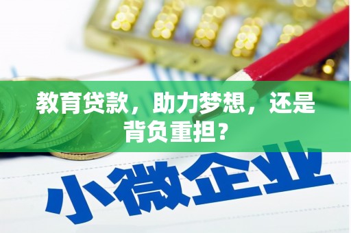 四子王旗教育贷款，助力梦想，还是背负重担？