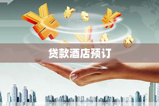 四子王旗贷款酒店预订