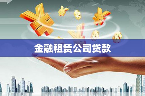 四子王旗金融租赁公司贷款