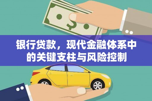 四子王旗银行贷款，现代金融体系中的关键支柱与风险控制