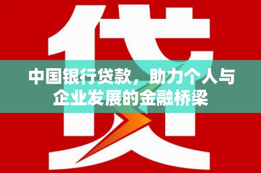 四子王旗中国银行贷款，助力个人与企业发展的金融桥梁