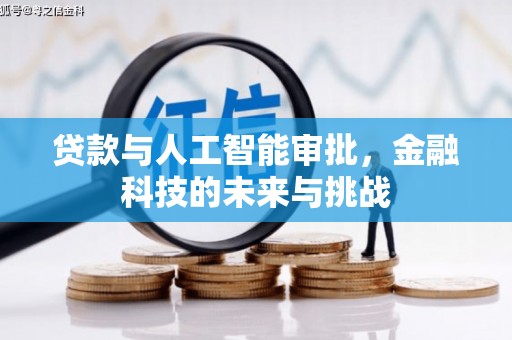 四子王旗贷款与人工智能审批，金融科技的未来与挑战