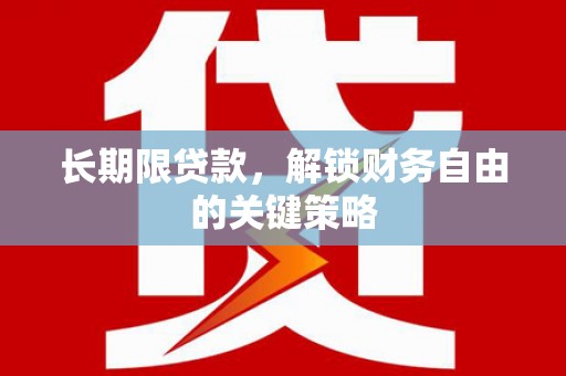 四子王旗长期限贷款，解锁财务自由的关键策略