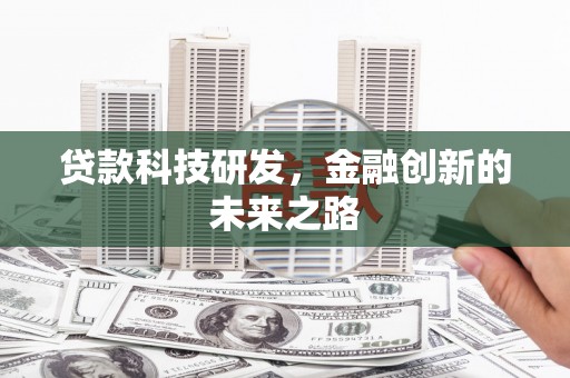 四子王旗贷款科技研发，金融创新的未来之路