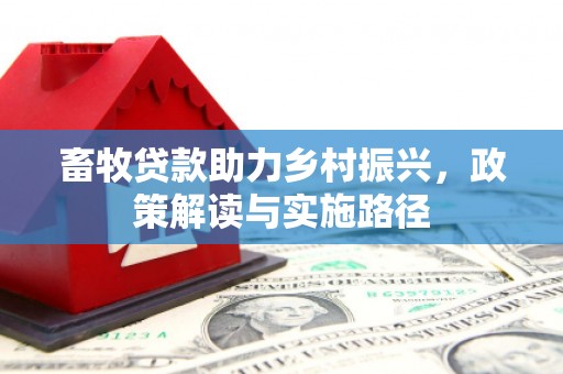 四子王旗畜牧贷款助力乡村振兴，政策解读与实施路径