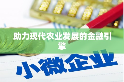 四子王旗助力现代农业发展的金融引擎
